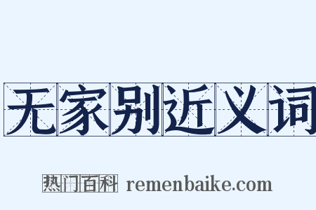 无家别近义词是什么意思的图片